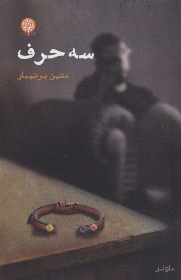 سه حرف