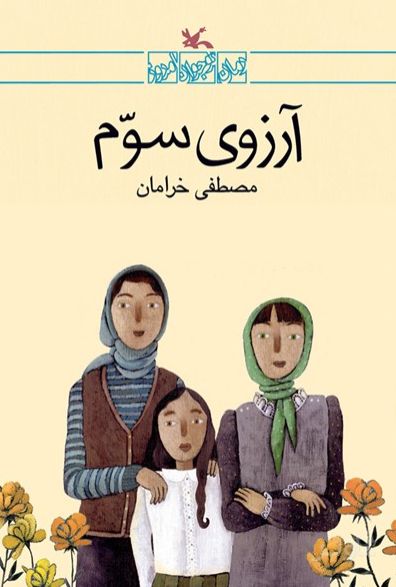 آرزوی سوم