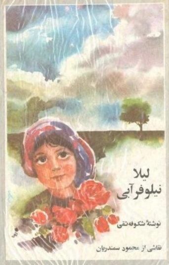 لیلا نیلوفر آبی