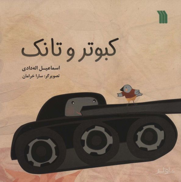 کبوتر و تانک