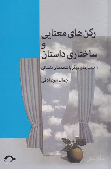 رکن های معنایی و ساختاری داستان