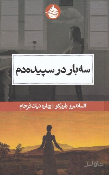 سه بار در سپیده دم