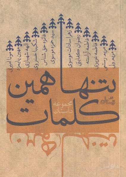 تنها همین کلمات