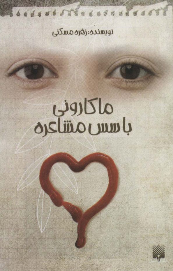 ماکارونی با سس مشاعره