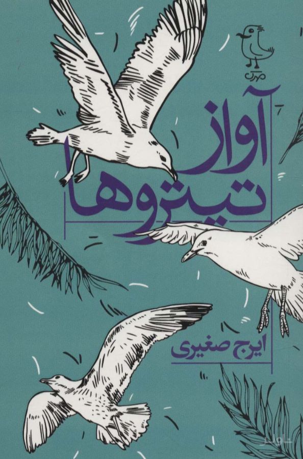 آواز تیتروها