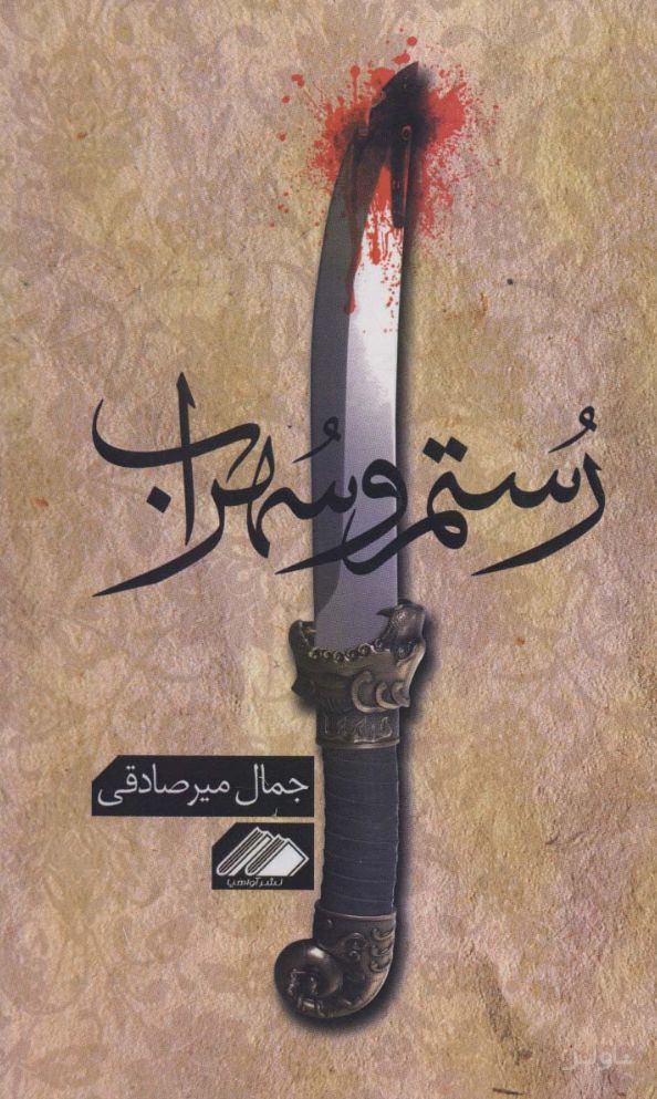 رستم و سهراب