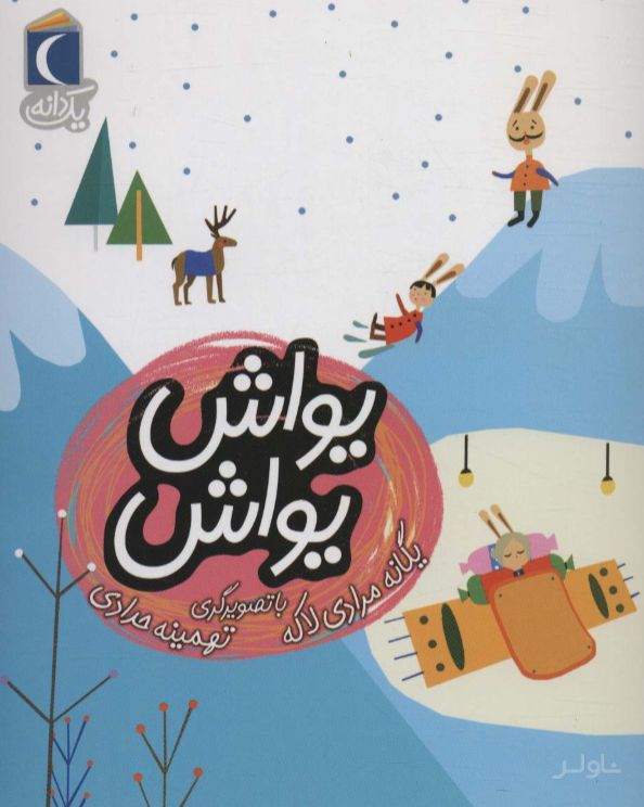 یواش یواش