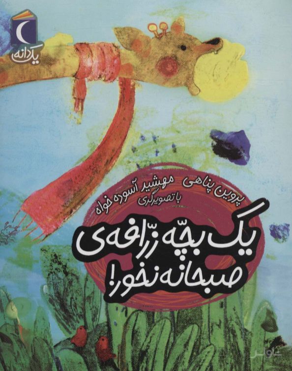 یک بچه زرافه ی صبحانه نخور!