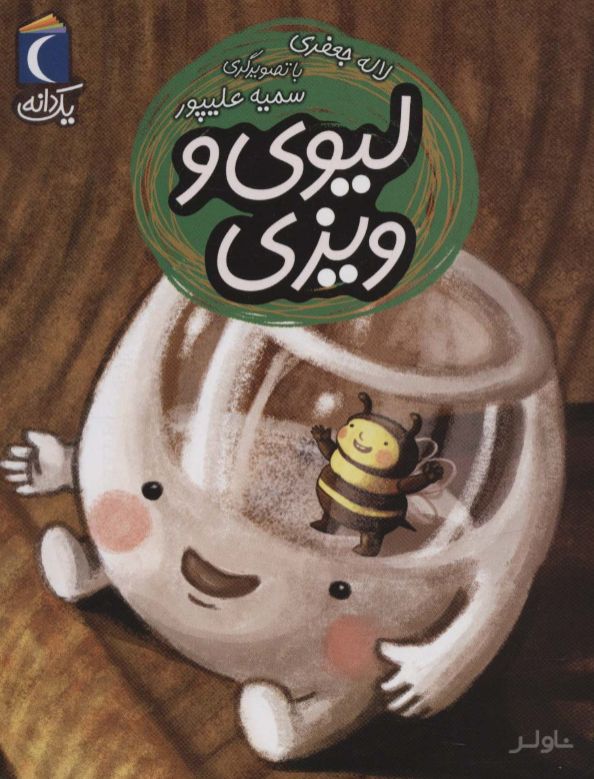 لیوی و ویزی