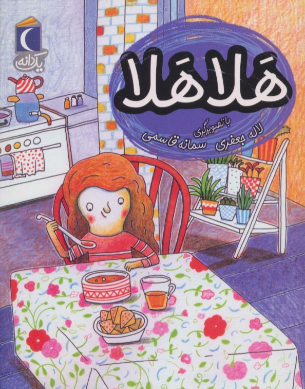 هلا هلا