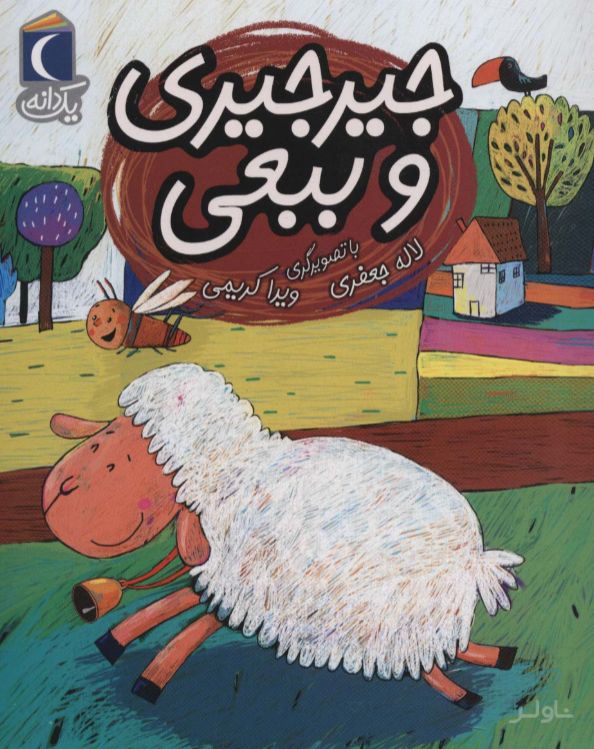 جیرجیری و ببعی