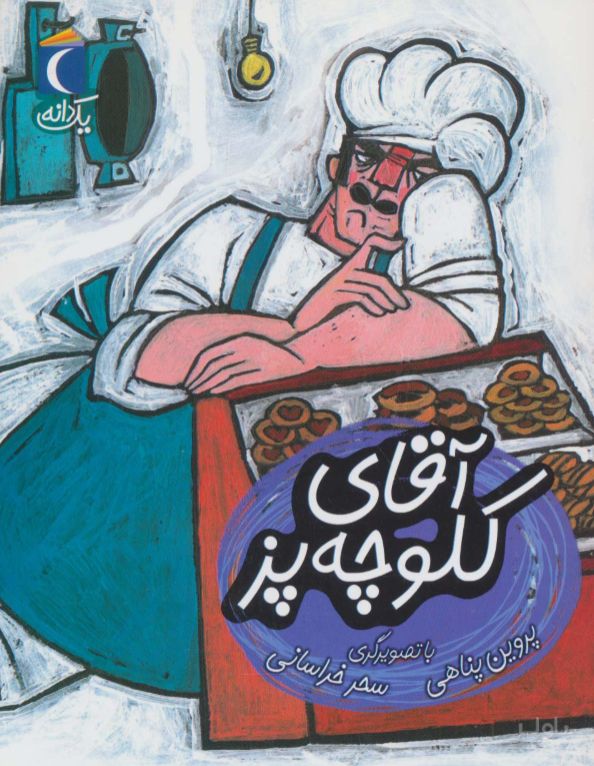 آقای کلوچه پز