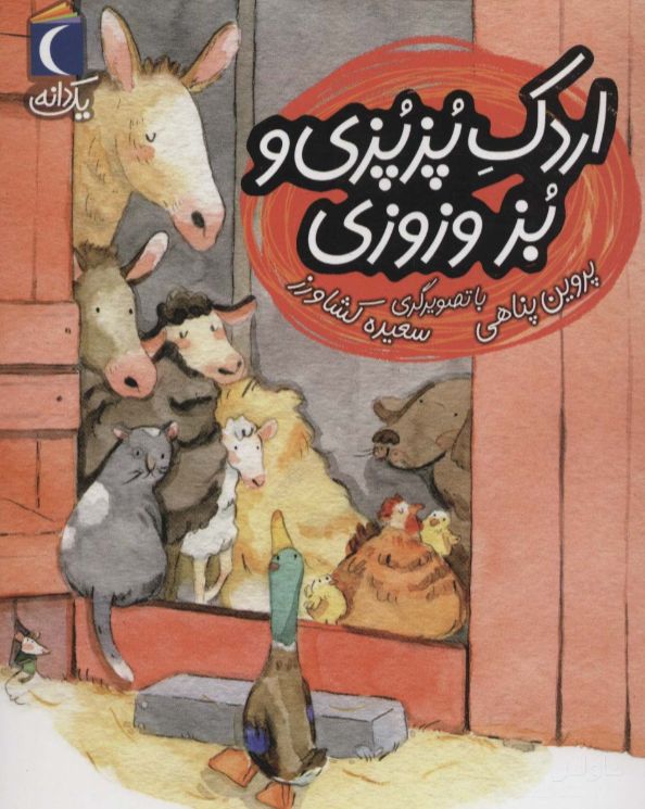 اردک پزپزی و بز وزوزی