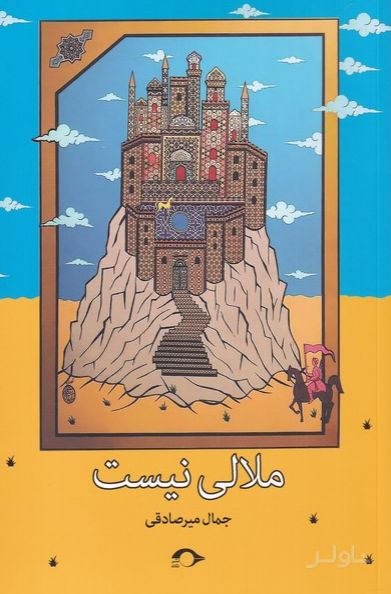ملالی نیست