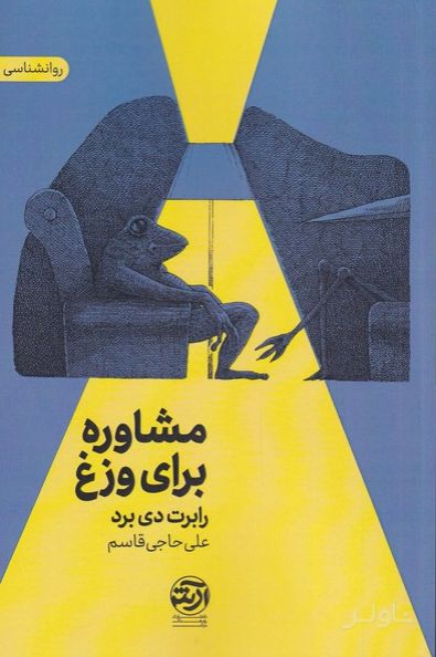 مشاوره برای وزغ