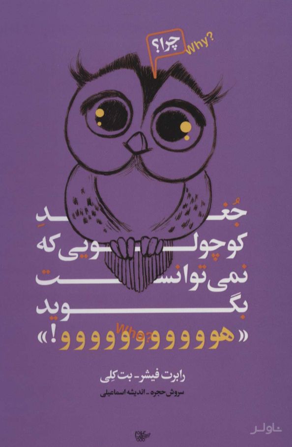 جغد کوچولویی که نمی توانست بگوید «هووووووووووو!»