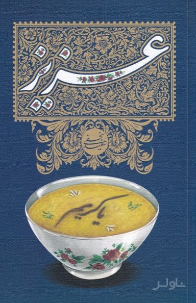 عزیز