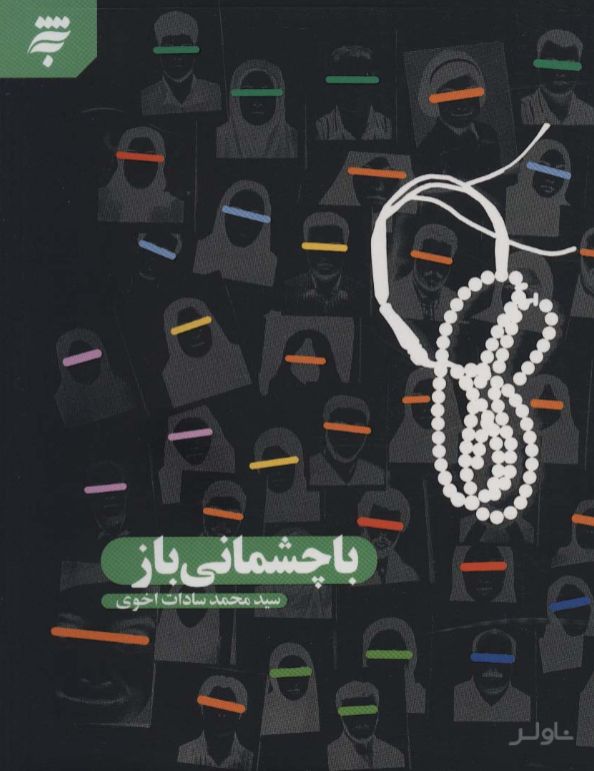 با چشمانی باز