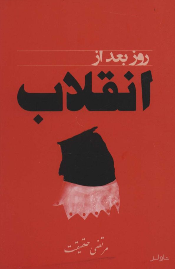 روز بعد از انقلاب