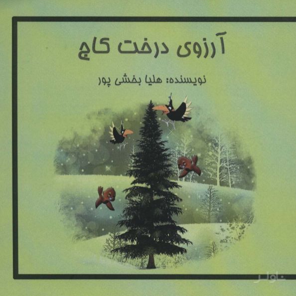 آرزوی درخت کاج