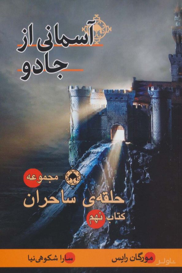 آسمانی از جادو