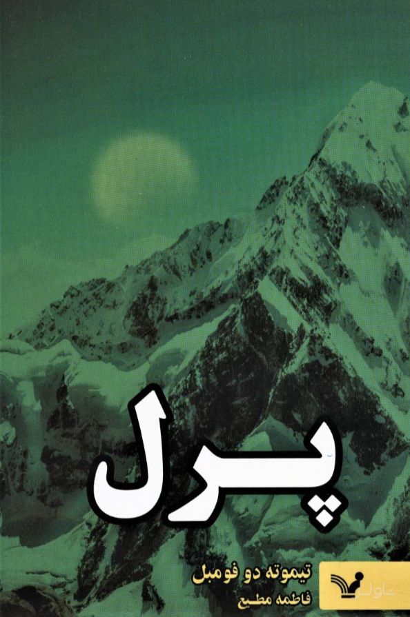 پرل