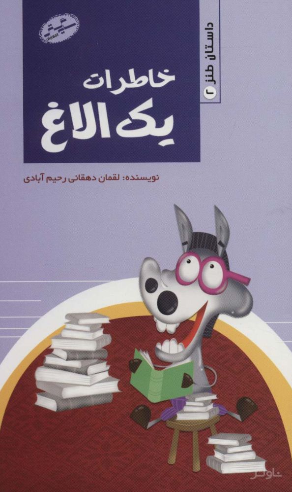 خاطرات یک الاغ