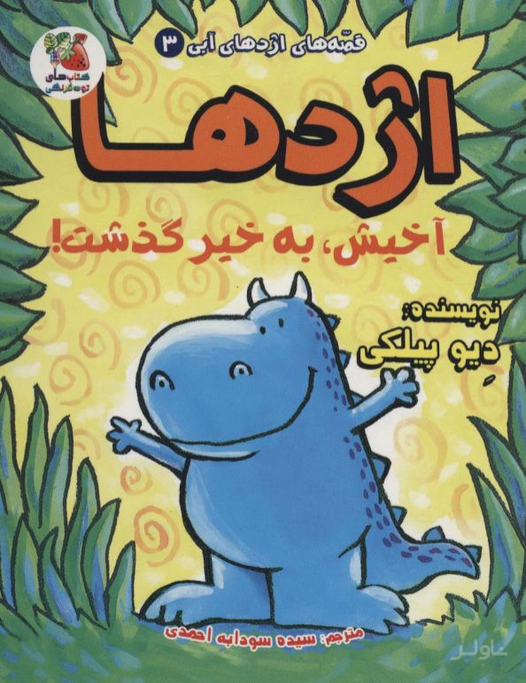 اژدها آخیش، به خیر گذشت!