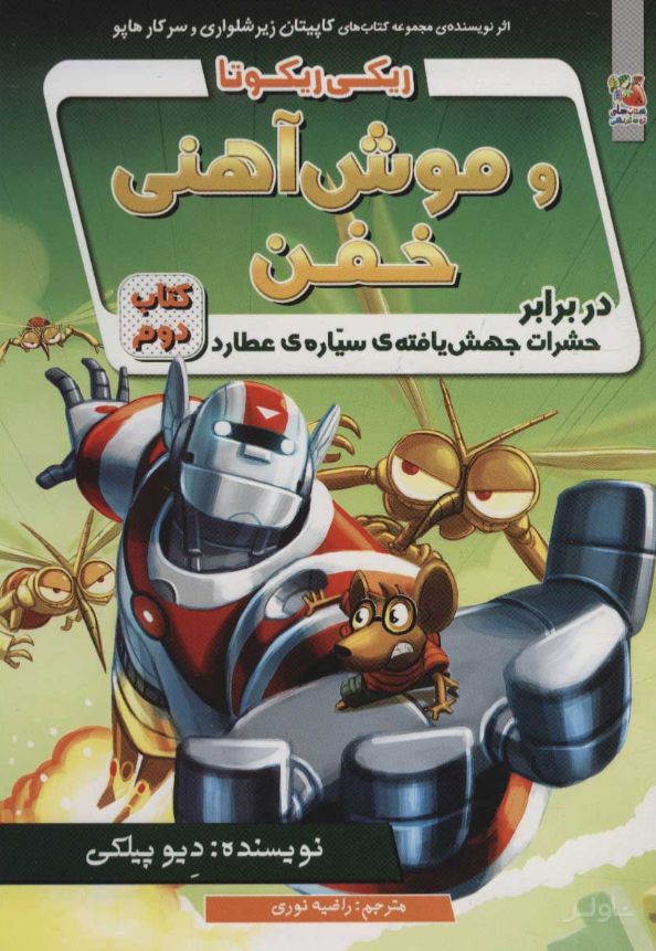 ریکی ریکوتا و موش آهنی خفن 2