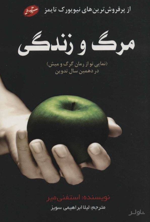 مرگ و زندگی