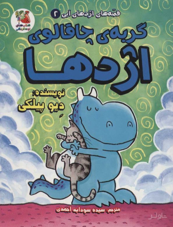 گربه ی چاقالوی اژدها