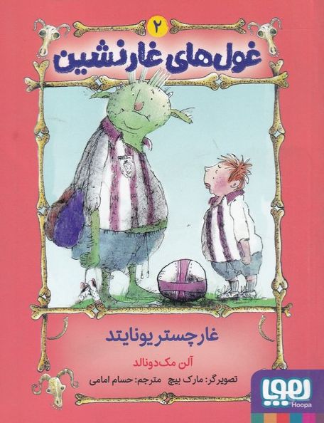 غول های غارنشین 2