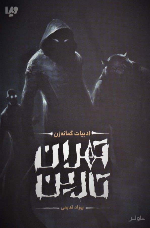 تهران تارین