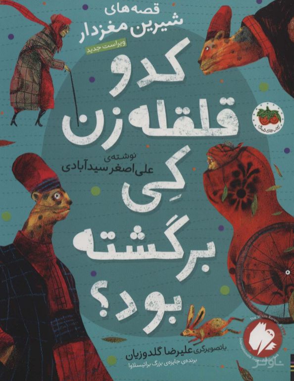 کدو قلقله زن کی برگشته بود؟