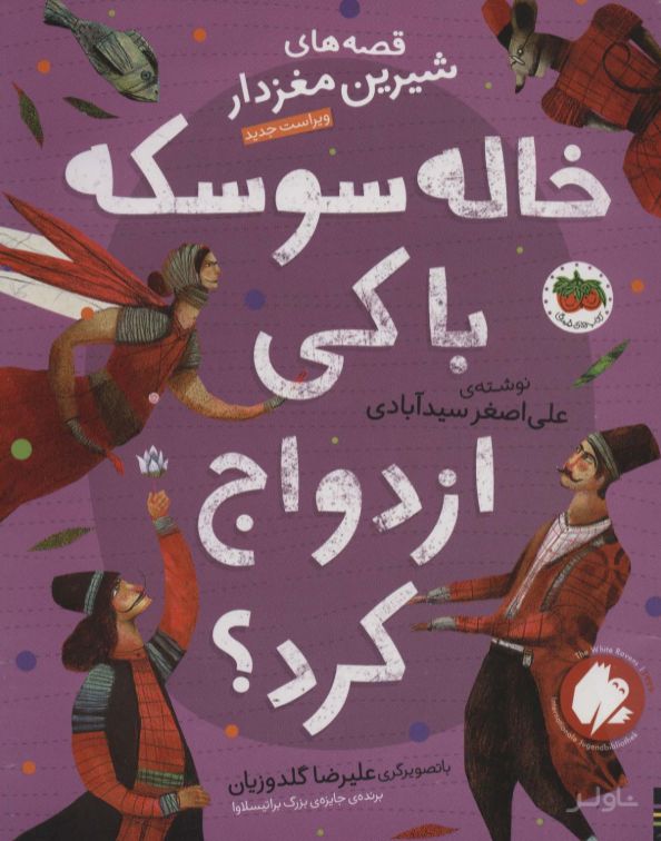 خاله سوسکه با کی ازدواج کرد؟