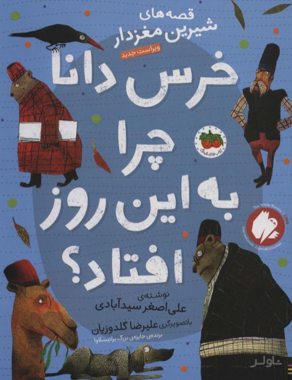 خرس دانا چرا به این روز افتاده بود؟