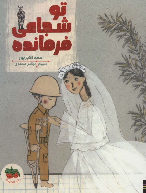 تو شجاعی فرمانده