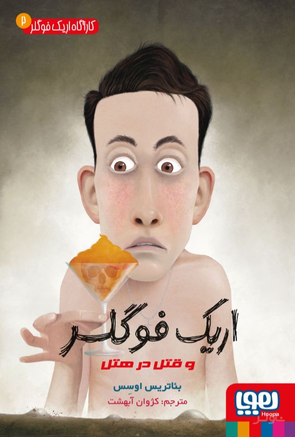 اریک فوگلر