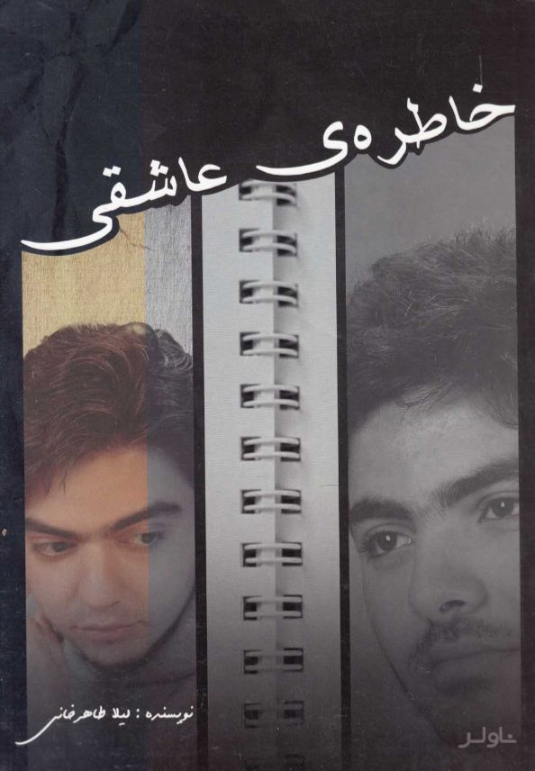 خاطره ی عاشقی