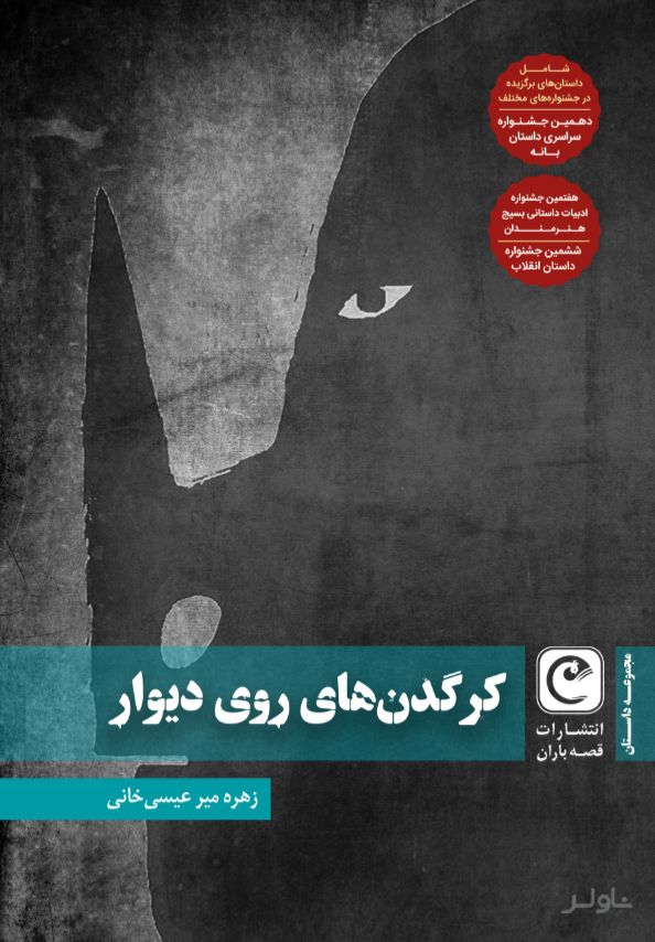 کرگدن های روی دیوار