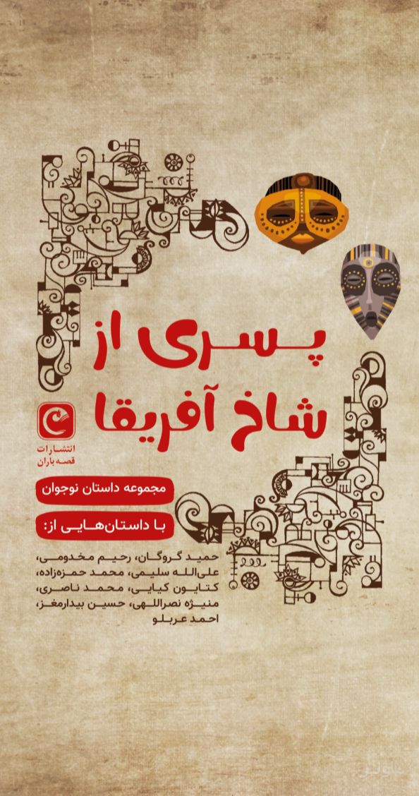 پسری از شاخ آفریقا