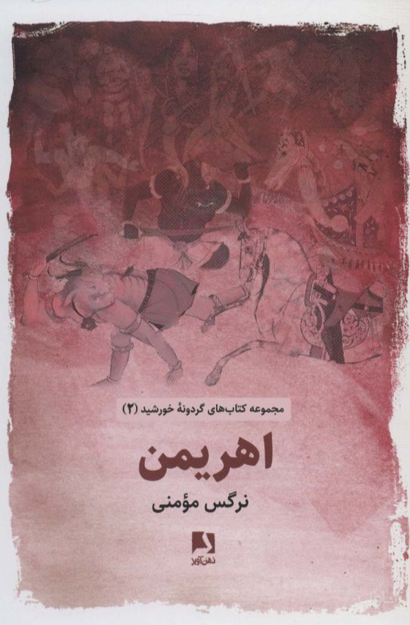 اهریمن