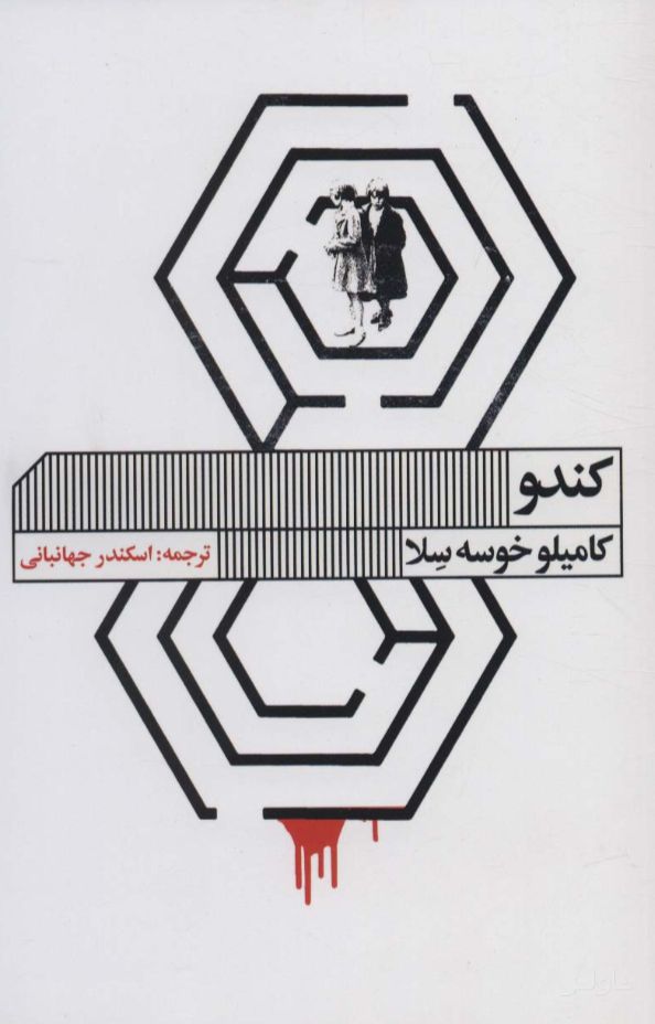 کندو