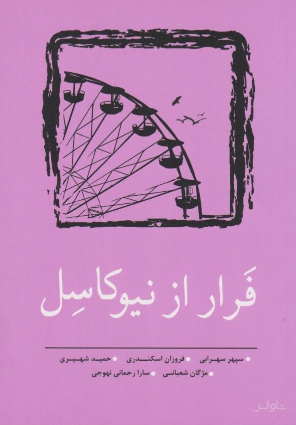 فرار از نیوکاسل