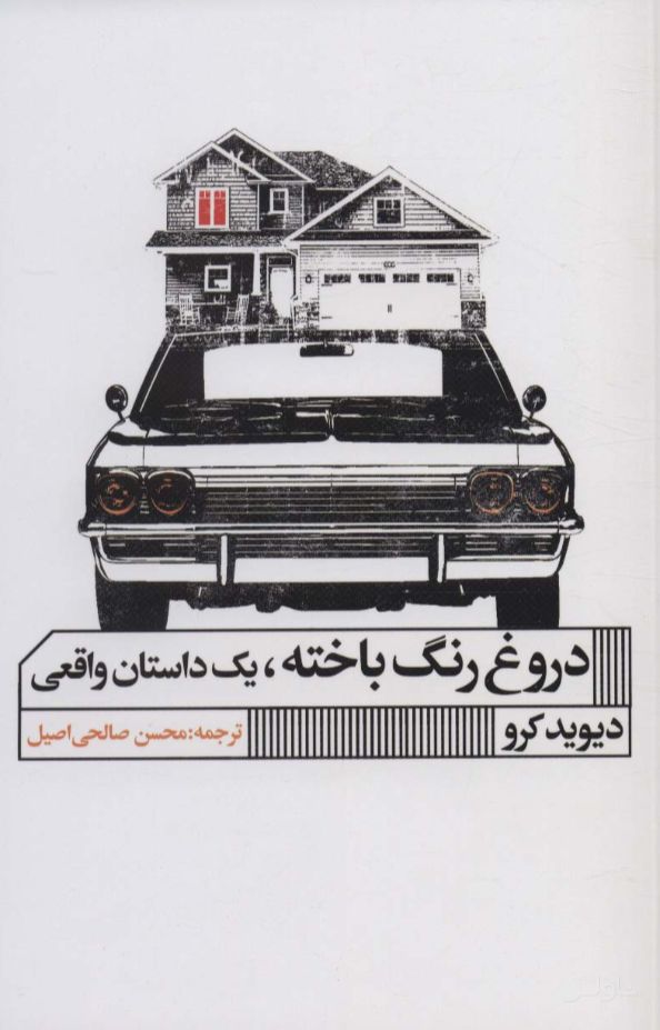 دروغ رنگ باخته