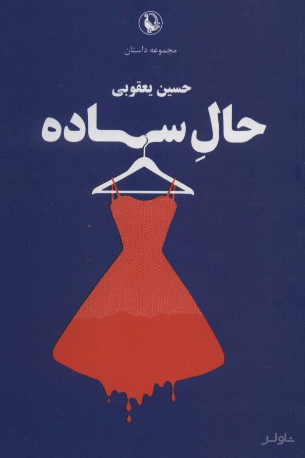 حال ساده