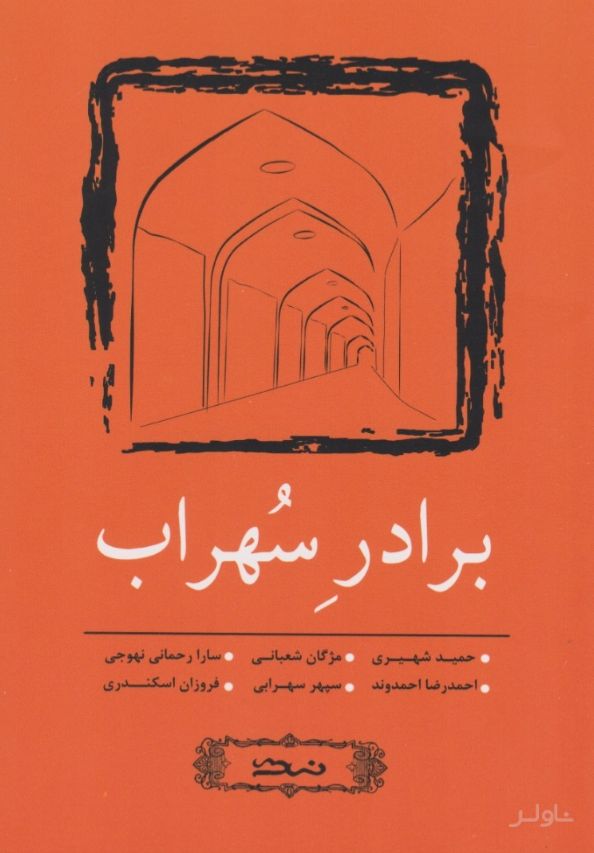 برادر سهراب