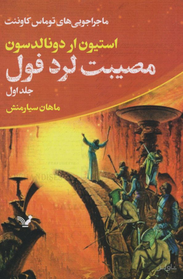 مصیبت لرد فول