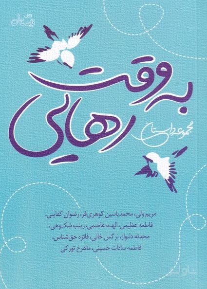به وقت رهایی