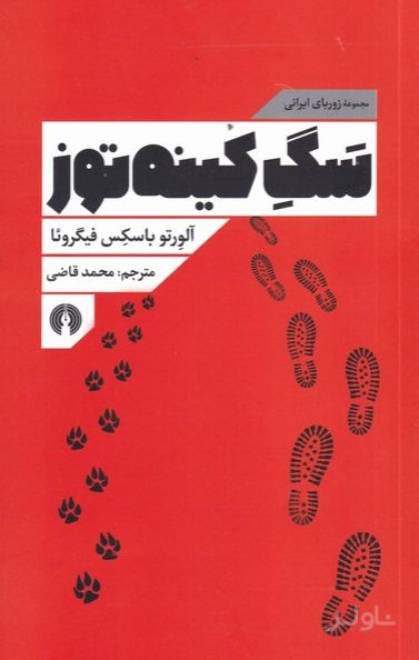 سگ کینه توز